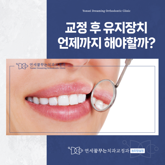 송파역치과 교정 후 유지장치 착용, 왜 중요할까요?