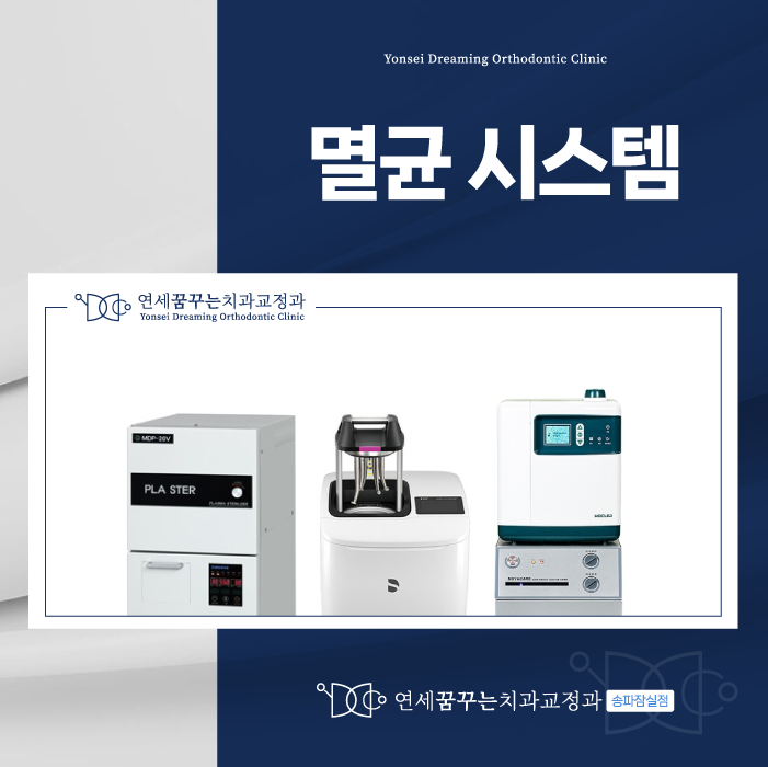 잠실새내치과 멸균 시스템, 왜 중요할까?