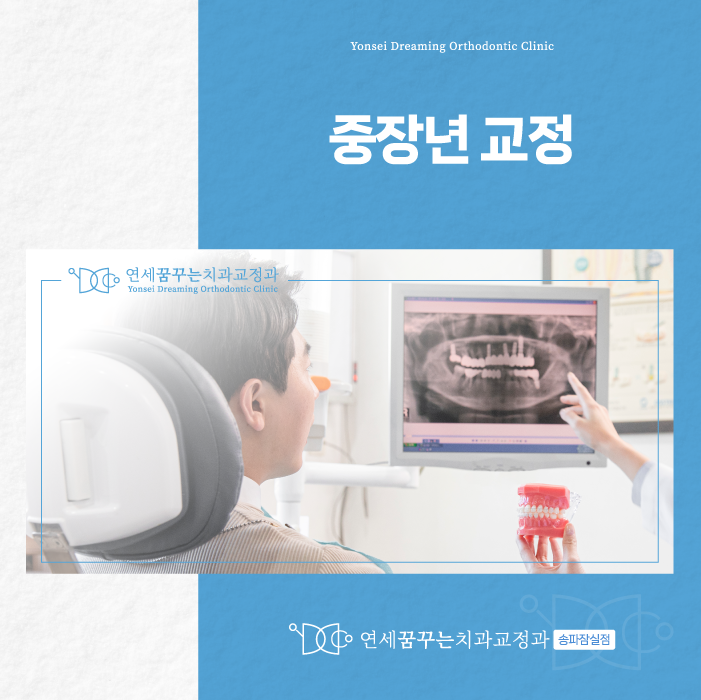 잠실 교정치과, 중장년 교정, 언제 시작할까?