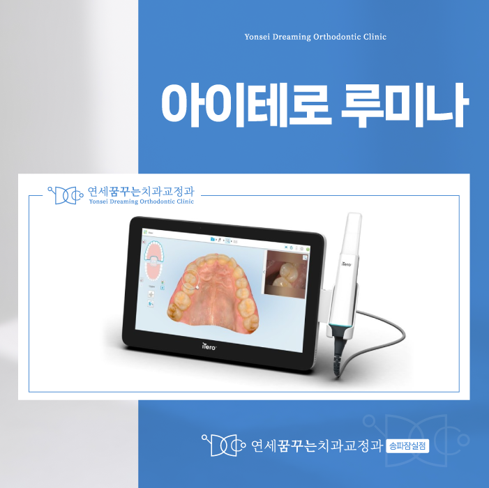 잠실새내역치과 아이테로 루미나의 역할이 궁금하다면