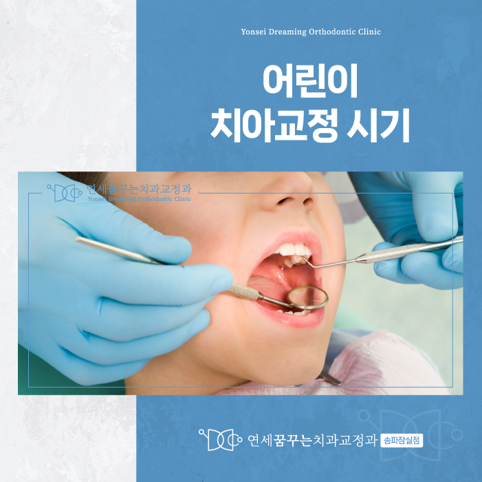 잠실역치과 어린이 치아 교정, 조기에 시작하면 좋은 이유