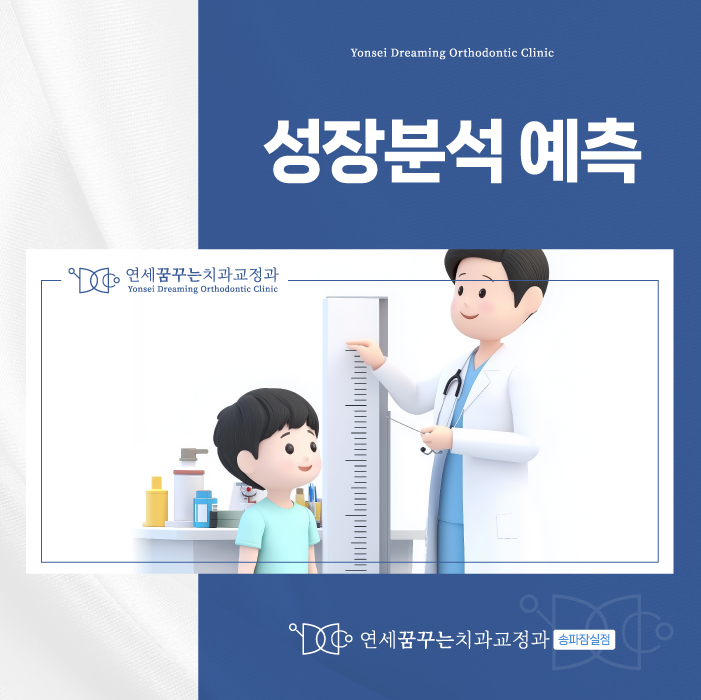 잠실동치과 교정 전 성장 분석 예측 왜 중요할까?